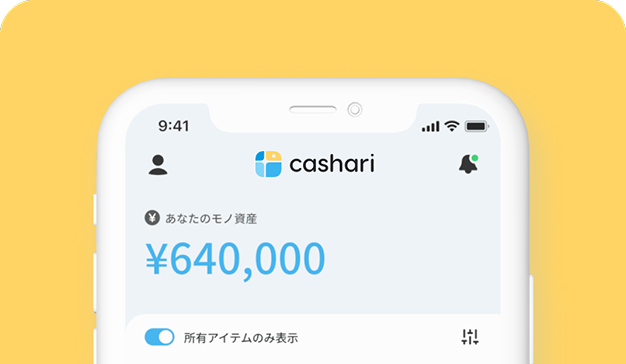 審査結果が届き、価値がわかる